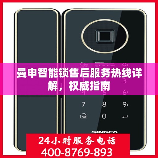 曼申智能锁售后服务热线详解，权威指南