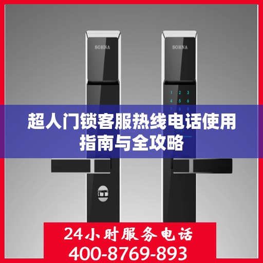 超人门锁客服热线电话使用指南与全攻略