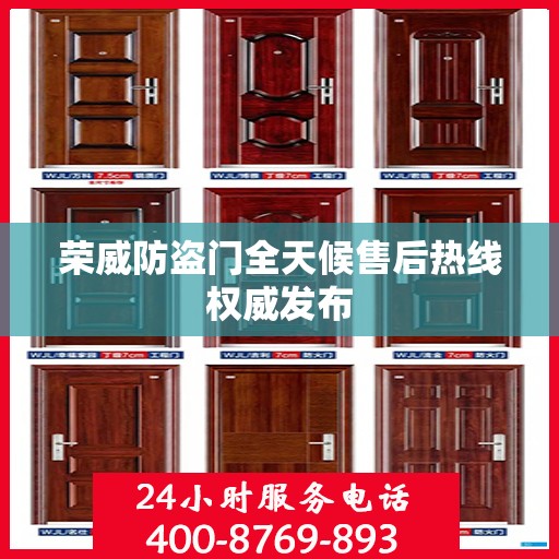 荣威防盗门全天候售后热线权威发布