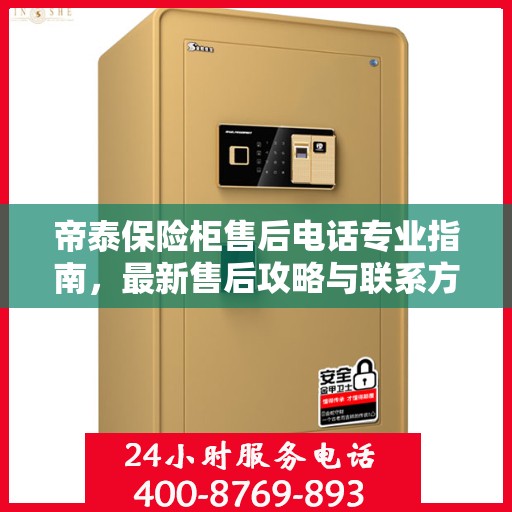 帝泰保险柜售后电话专业指南，最新售后攻略与联系方式