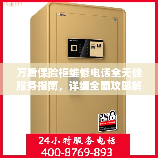 万盾保险柜维修电话全天候服务指南，详细全面攻略解析