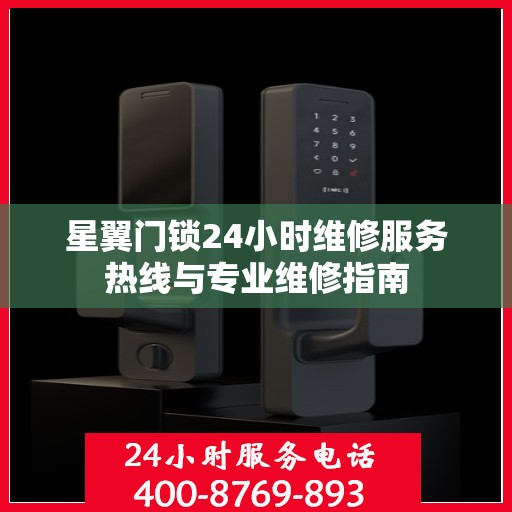 星翼门锁24小时维修服务热线与专业维修指南