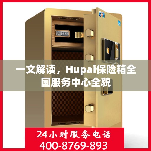 一文解读，Hupai保险箱全国服务中心全貌