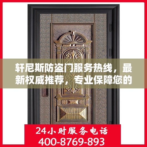轩尼斯防盗门服务热线，最新权威推荐，专业保障您的安全需求