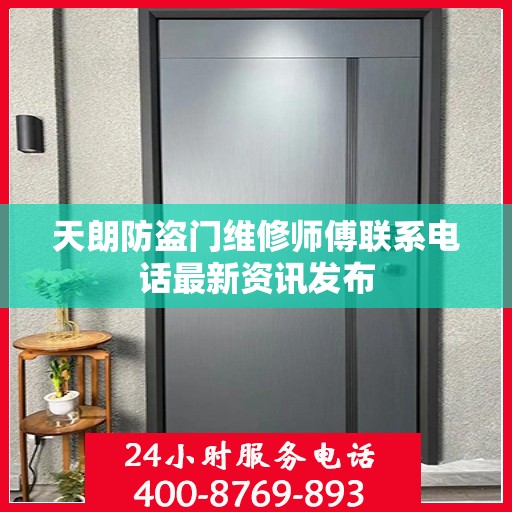天朗防盗门维修师傅联系电话最新资讯发布