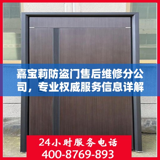嘉宝莉防盗门售后维修分公司，专业权威服务信息详解