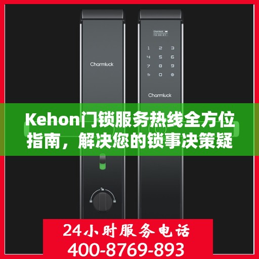 Kehon门锁服务热线全方位指南，解决您的锁事决策疑难！