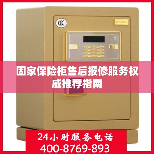 固家保险柜售后报修服务权威推荐指南