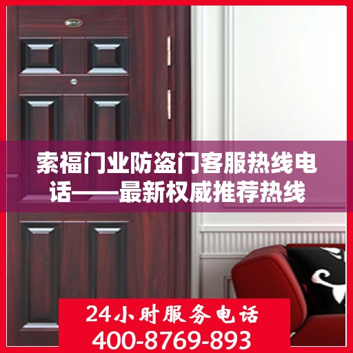 索福门业防盗门客服热线电话——最新权威推荐热线