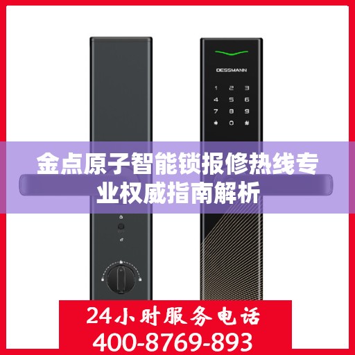 金点原子智能锁报修热线专业权威指南解析