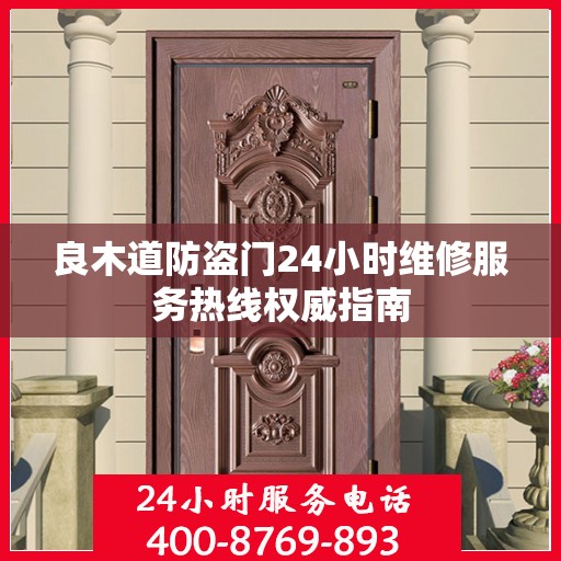 良木道防盗门24小时维修服务热线权威指南