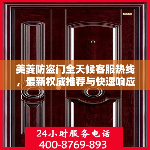 美菱防盗门全天候客服热线，最新权威推荐与快速响应