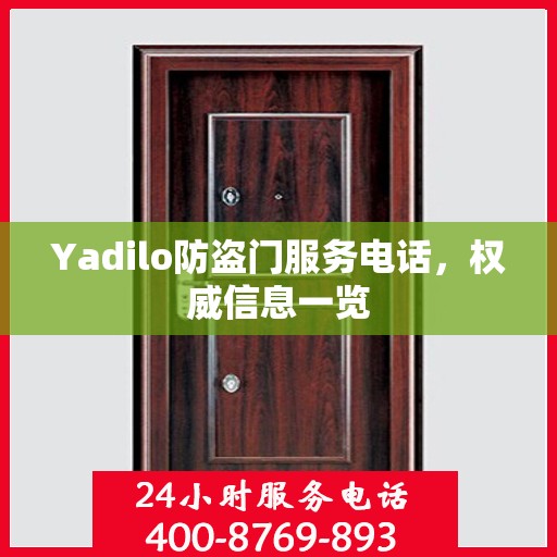 Yadilo防盗门服务电话，权威信息一览