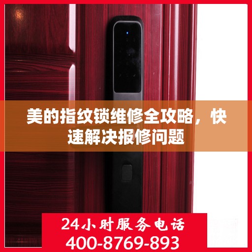 美的指纹锁维修全攻略，快速解决报修问题