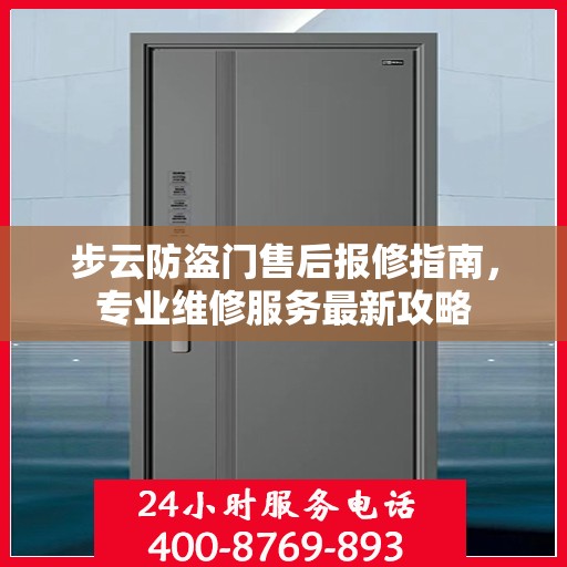 步云防盗门售后报修指南，专业维修服务最新攻略