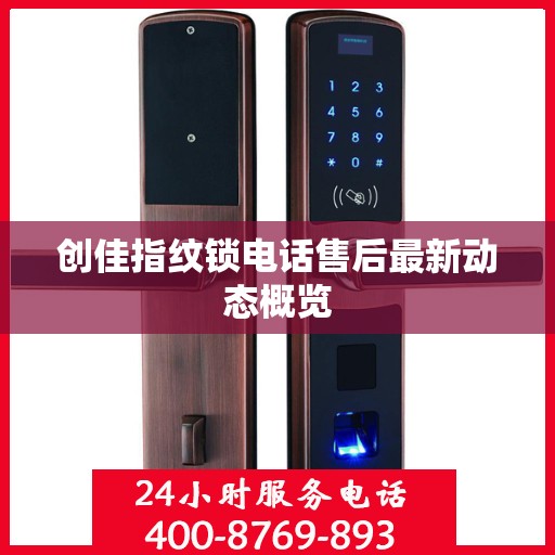 创佳指纹锁电话售后最新动态概览