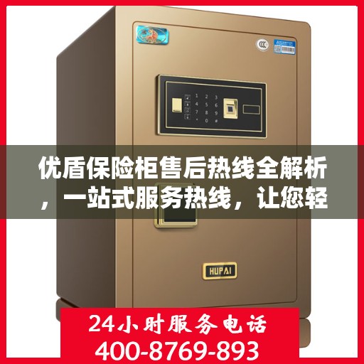 优盾保险柜售后热线全解析，一站式服务热线，让您轻松解决售后问题！