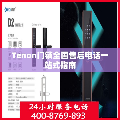 Tenon门锁全国售后电话一站式指南
