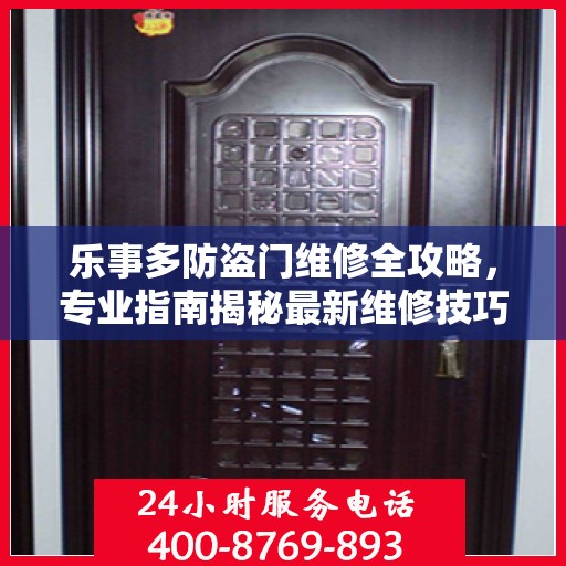 乐事多防盗门维修全攻略，专业指南揭秘最新维修技巧