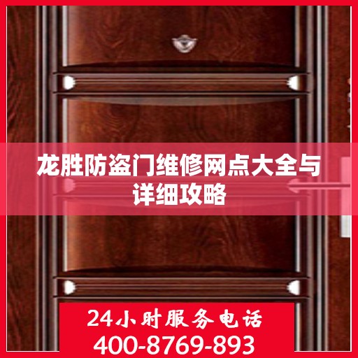 龙胜防盗门维修网点大全与详细攻略
