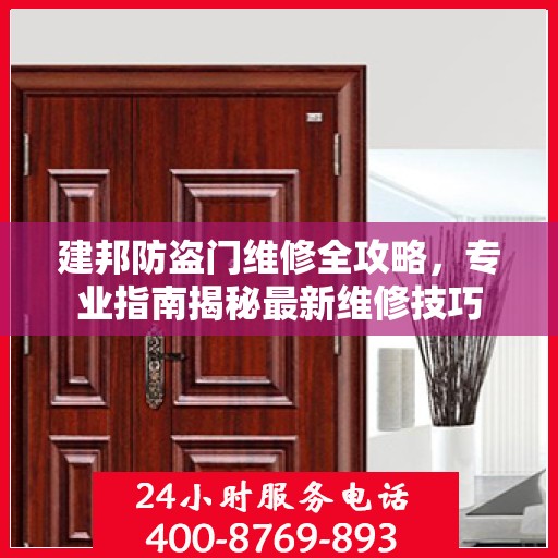 建邦防盗门维修全攻略，专业指南揭秘最新维修技巧