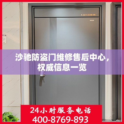 沙驰防盗门维修售后中心，权威信息一览
