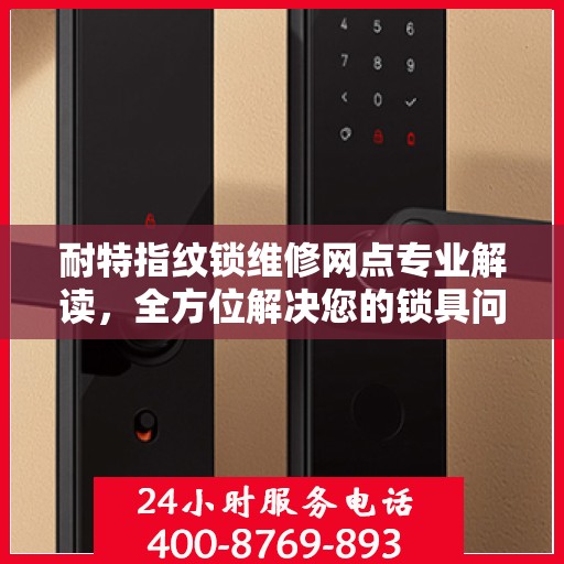 耐特指纹锁维修网点专业解读，全方位解决您的锁具问题