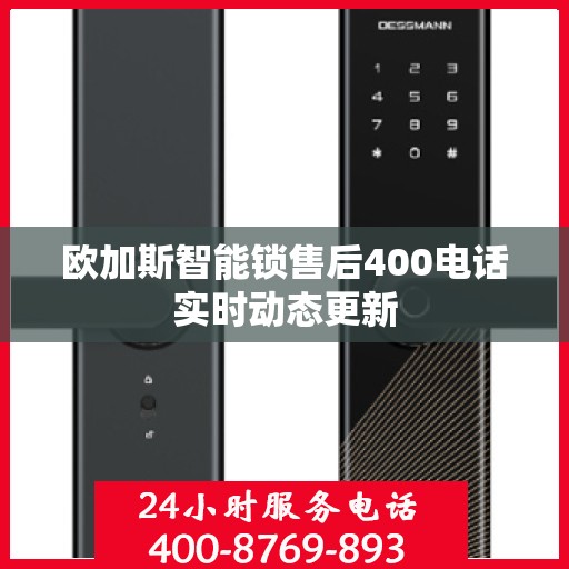 欧加斯智能锁售后400电话实时动态更新