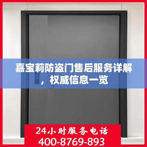 嘉宝莉防盗门售后服务详解，权威信息一览