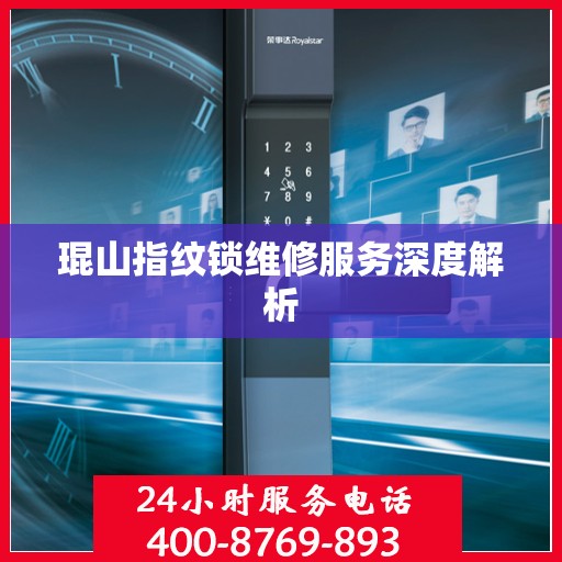琨山指纹锁维修服务深度解析