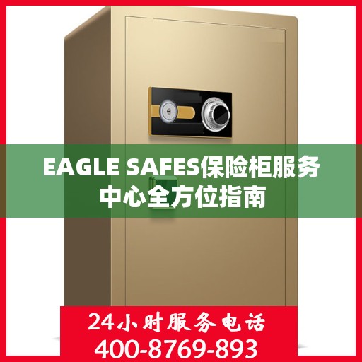 EAGLE SAFES保险柜服务中心全方位指南