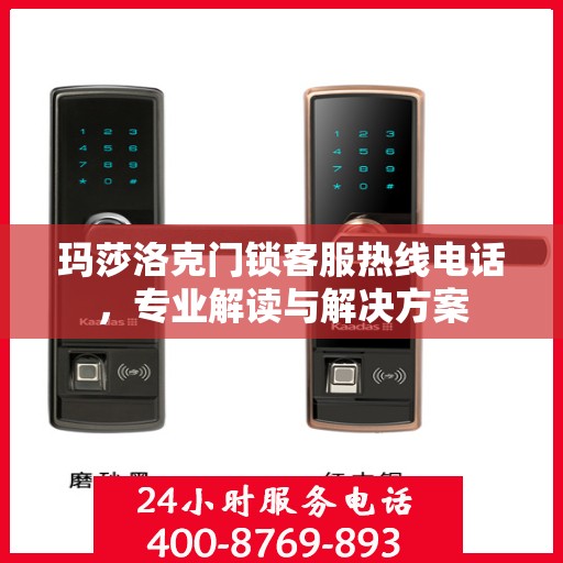 玛莎洛克门锁客服热线电话，专业解读与解决方案