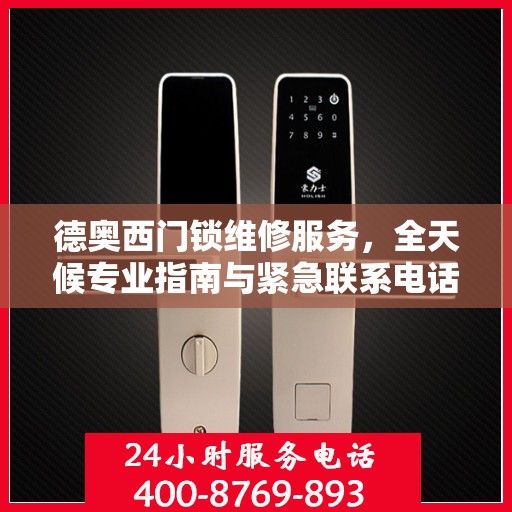 德奥西门锁维修服务，全天候专业指南与紧急联系电话