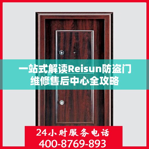 一站式解读Reisun防盗门维修售后中心全攻略