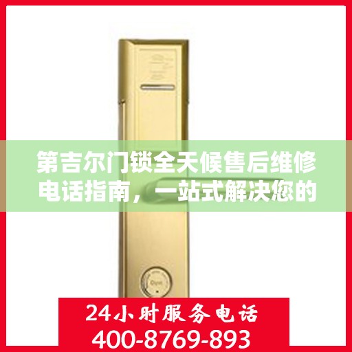 第吉尔门锁全天候售后维修电话指南，一站式解决您的维修需求