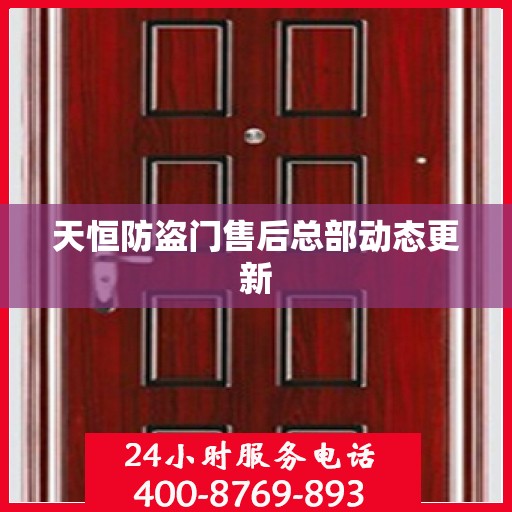 天恒防盗门售后总部动态更新