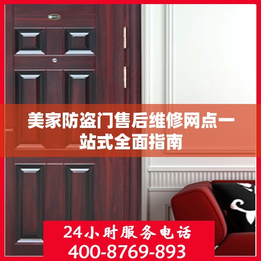 美家防盗门售后维修网点一站式全面指南