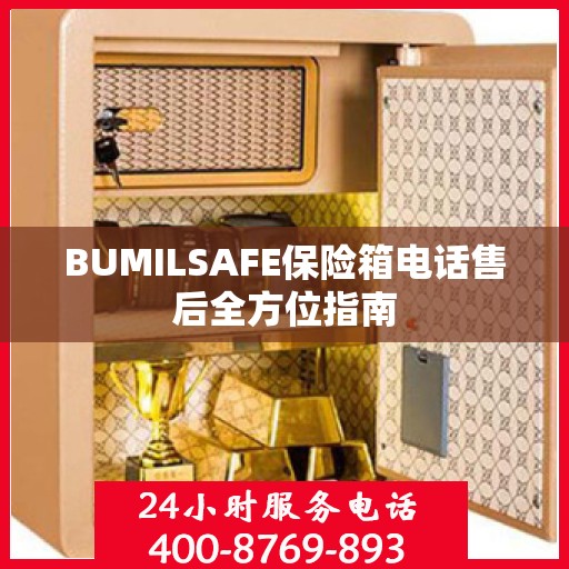BUMILSAFE保险箱电话售后全方位指南