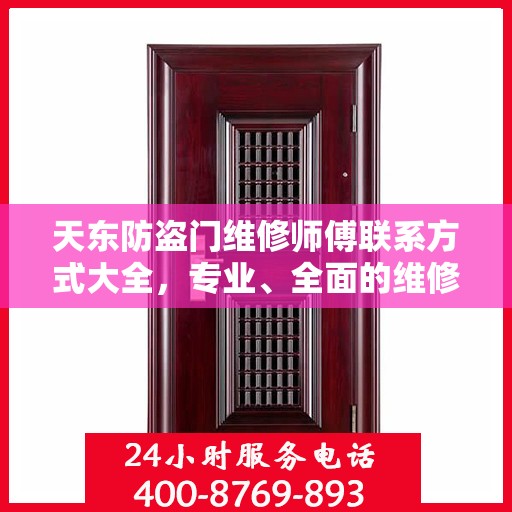 天东防盗门维修师傅联系方式大全，专业、全面的维修攻略