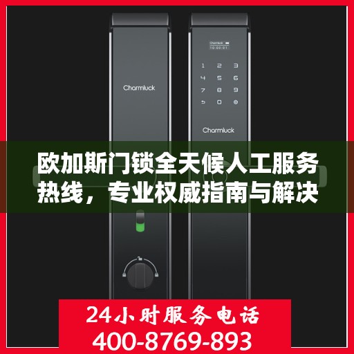 欧加斯门锁全天候人工服务热线，专业权威指南与解决方案