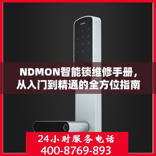 NDMON智能锁维修手册，从入门到精通的全方位指南