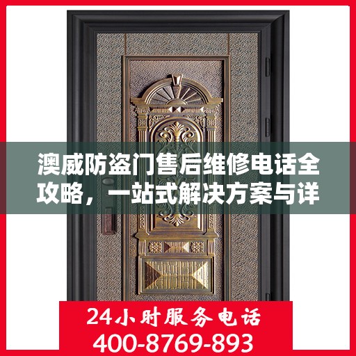 澳威防盗门售后维修电话全攻略，一站式解决方案与详细指南