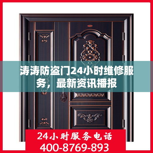 涛涛防盗门24小时维修服务，最新资讯播报