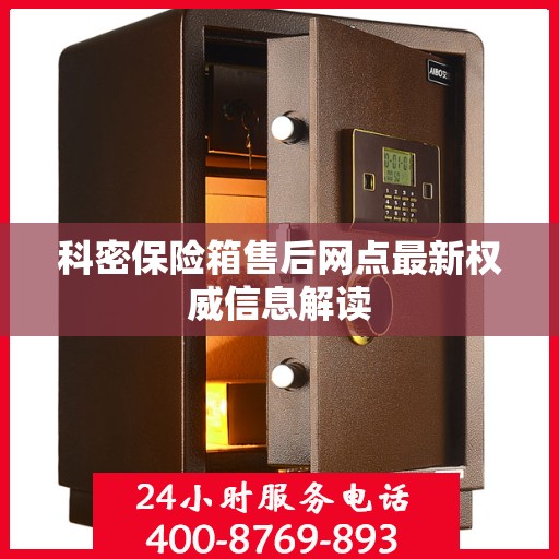科密保险箱售后网点最新权威信息解读