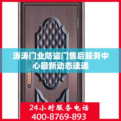 涛涛门业防盗门售后服务中心最新动态速递