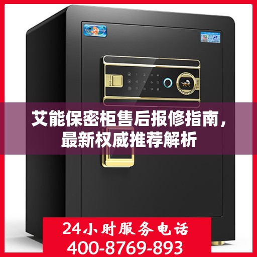 艾能保密柜售后报修指南，最新权威推荐解析