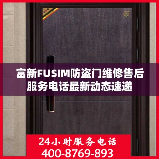 富新FUSIM防盗门维修售后服务电话最新动态速递