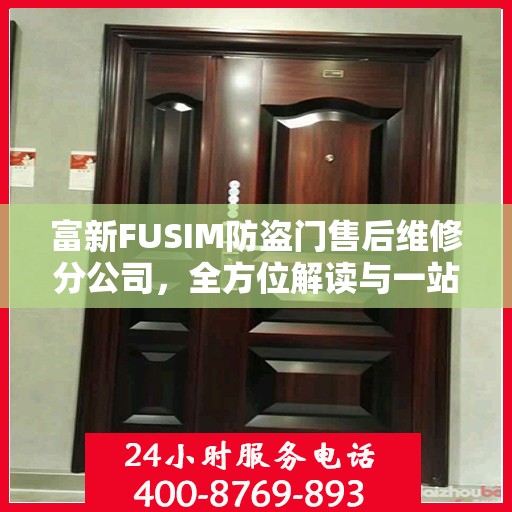 富新FUSIM防盗门售后维修分公司，全方位解读与一站式服务体验