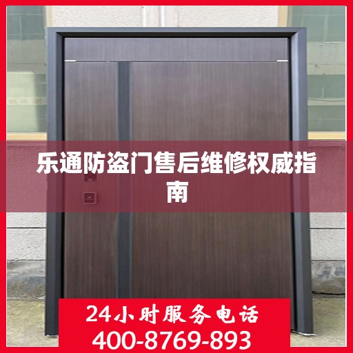 乐通防盗门售后维修权威指南