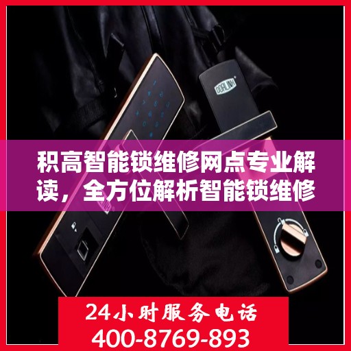 积高智能锁维修网点专业解读，全方位解析智能锁维修细节